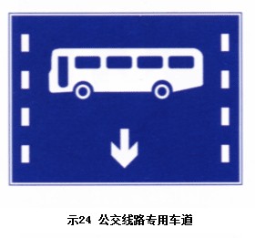 公交線(xiàn)路專(zhuān)用車(chē)道